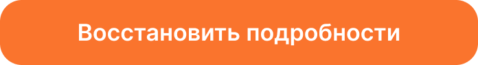Восстановить подробности
