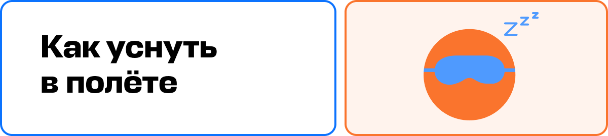 Как уснуть в полёте