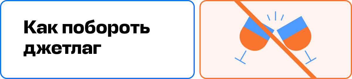 Как побороть джетлаг