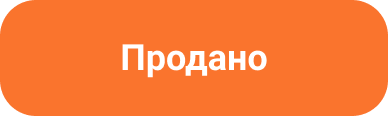 Продано
