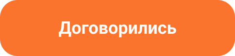 Договорились