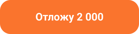 Отложу 2 000