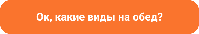 Ок, какие виды на обед?