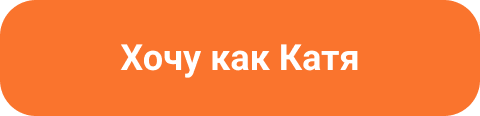 Хочу как Катя