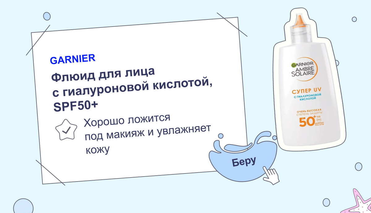 GARNIER | Флюид для лица с гиалуроновой кислотой, SPF50+ | Беру