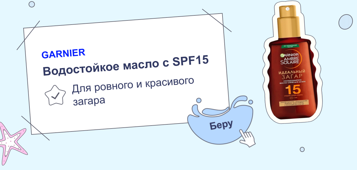 GARNIER | Водостойкое масло с SPF 15 | Беру
