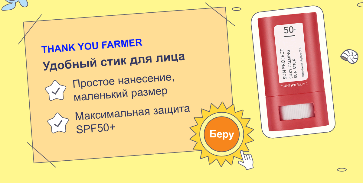 THANK YOU FARMER | Удобный стик для лица | SPF50+ | Беру