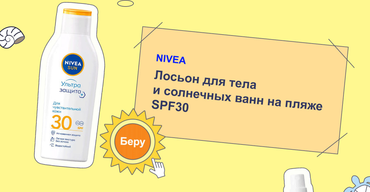 NIVEA | Лосьон для тела и солнечных ванн на пляже SPF30 | Беру