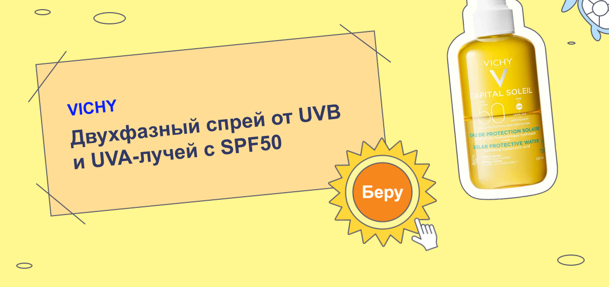 VICHY | Двухфазный спрей от UVB и UVA-лучей с SPF50 | Беру
