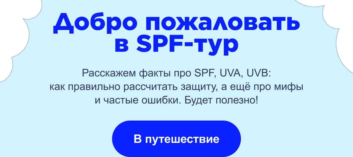 Добро пожаловать в SPF-тур | Расскажем факты про SPF, UVA, UVB: как правильно рассчитать защиту, а ещё про мифы и частые ошибки. Будет полезно! | В путешествие