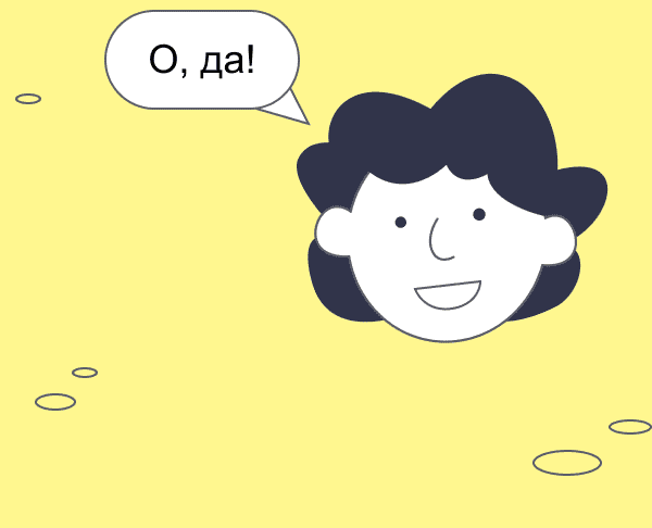 О, да!