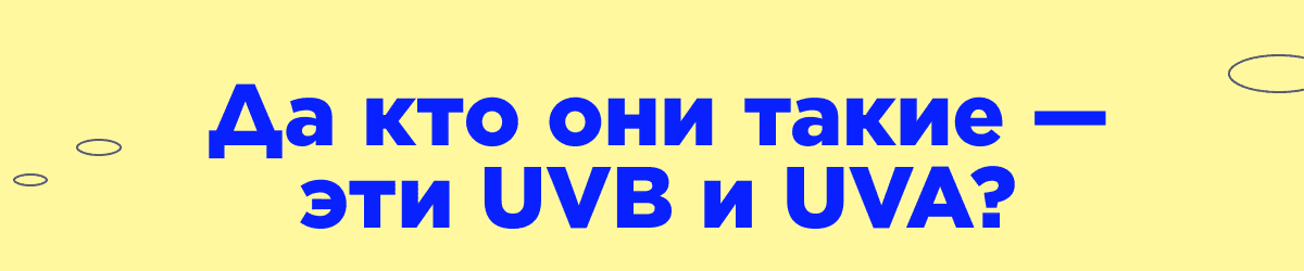 Да кто они такие —эти UVB и UVA?