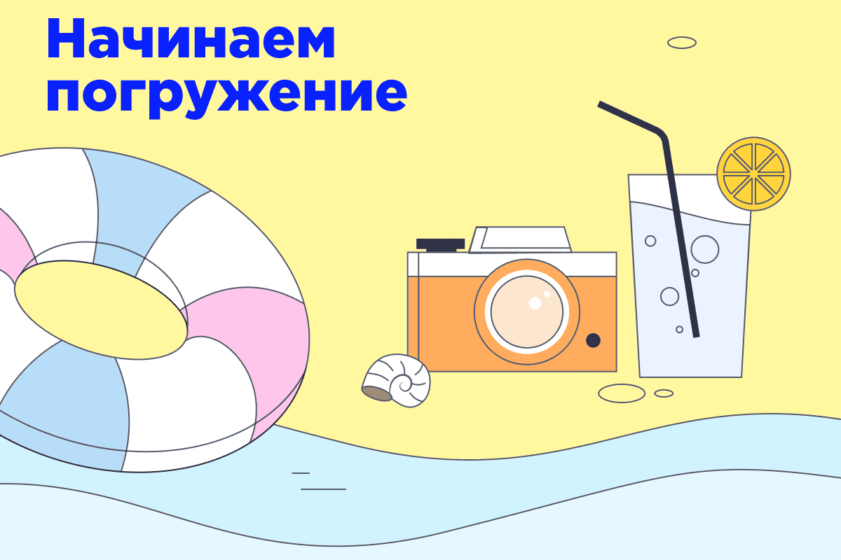 Начинаем погружение