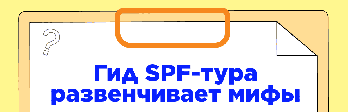 Гид SPF-тура развенчивает мифы