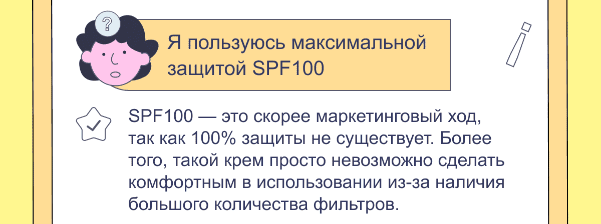 Я пользуюсь максимальной защитой SPF100 | SPF100 — это скорее маркетинговый ход, так как 100% защиты не существует. Более того, такой крем просто невозможно сделать комфортным в использовании из-за наличия большого количества фильтров.