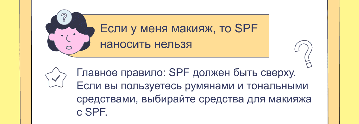 Если у меня макияж, то SPF наносить нельзя | Главное правило: SPF должен быть сверху. Если вы пользуетесь румянами и тональными средствами, выбирайте средства для макияжа с SPF.