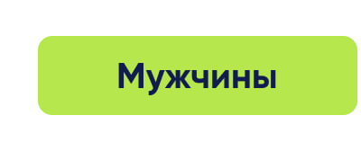 Мужчины