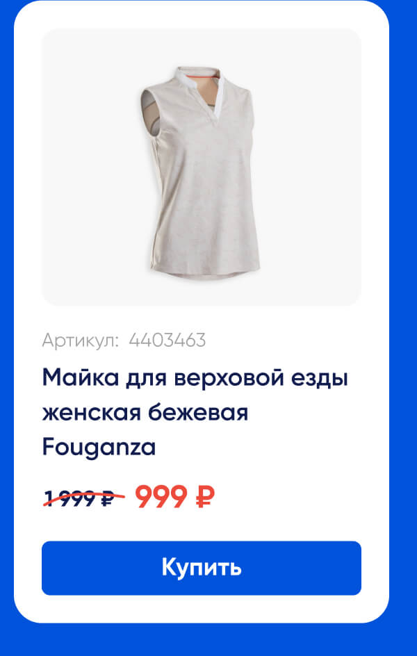 Артикул:  4403463 | Майка для верховой езды женская бежевая Fouganza | 999 ₽| Купить