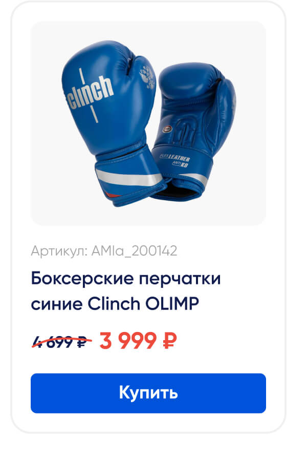 Артикул: AMIa_200142 | Боксерские перчатки синие Clinch OLIMP | 3 999 ₽ | Купить