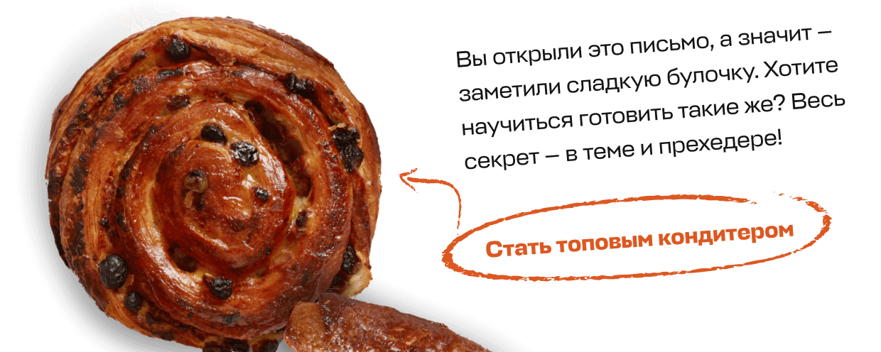 Вы открыли это письмо, а значит — заметили сладкую булочку. Хотите научиться готовить такие же? Весь секрет — в теме и прехедере! | Стать топовым кондитером