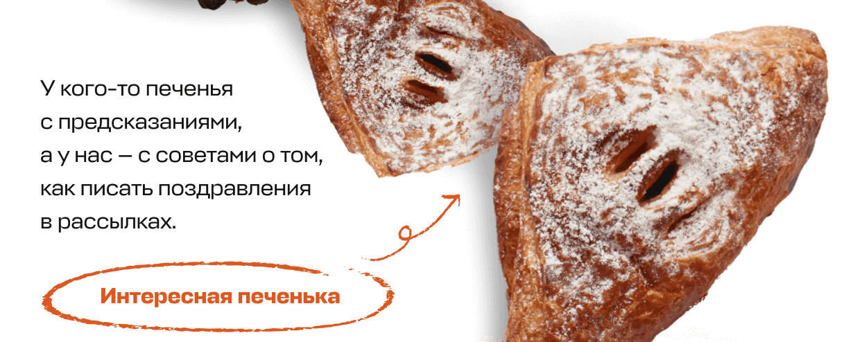 У кого-то печенья с предсказаниями, а у нас — с советами о том, как писать поздравления в рассылках. | Интересная печенька