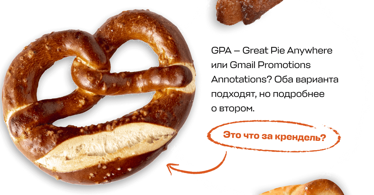 GPA — Great Pie Anywhere или Gmail Promotions Annotations? Оба варианта подходят, но подробнее  о втором. | Это что за крендель?