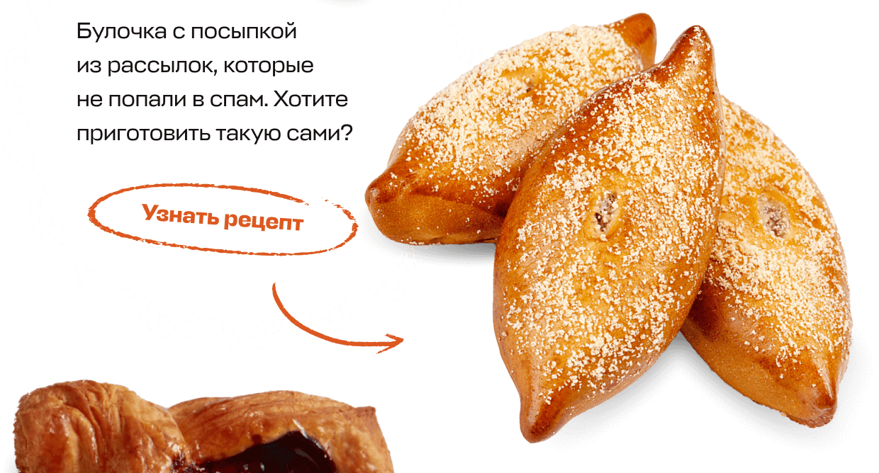 Булочка с посыпкой из рассылок, которые не попали в спам. Хотите приготовить такую сами? | Узнать рецепт