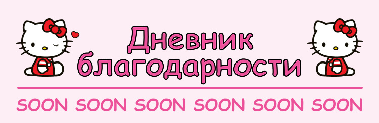 P.Y.E. | Дневник благодарности