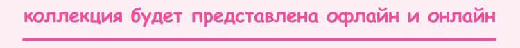 коллекция будет представлена офлайн и онлайн