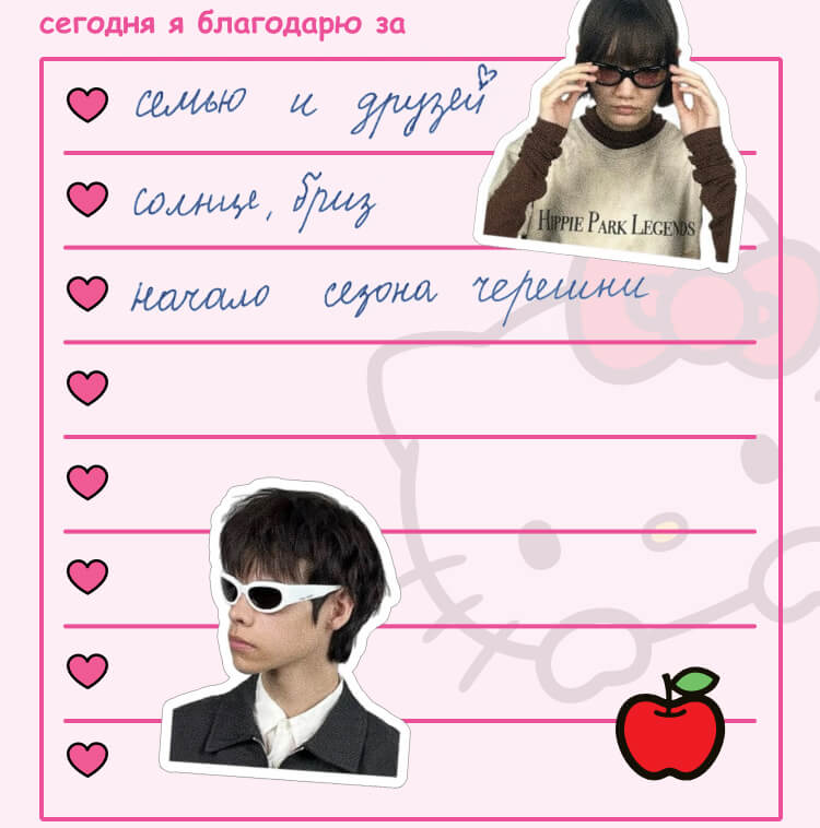 сегодня я благодарю за ...