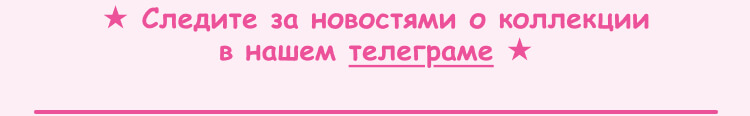 Следите за новостями о коллекции в нашем телеграме