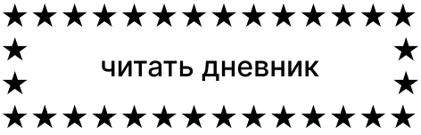 читать дневник