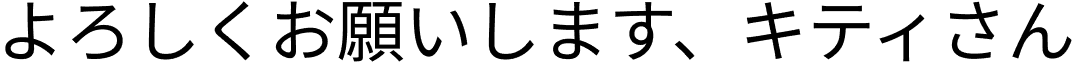 よろしくお願いします、キティさん