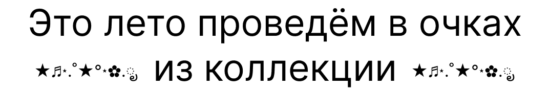 Это лето проведём в очках из коллекции
