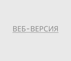 веб версия