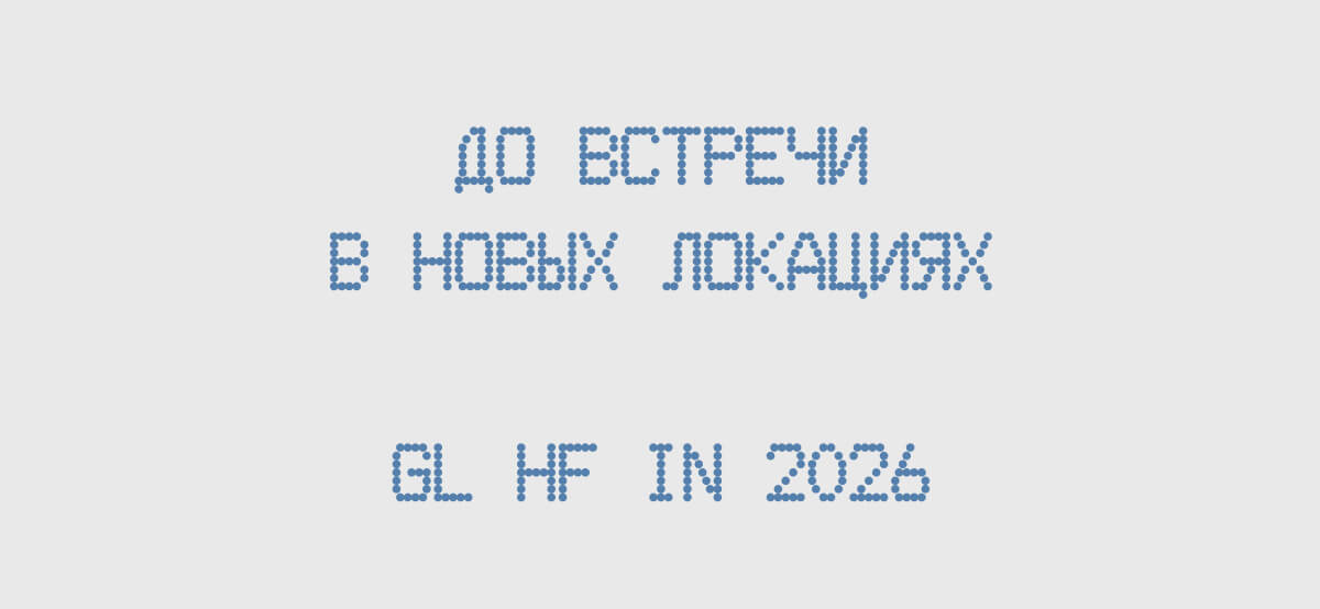 До встречи в новых локациях | GL HF IN 2026