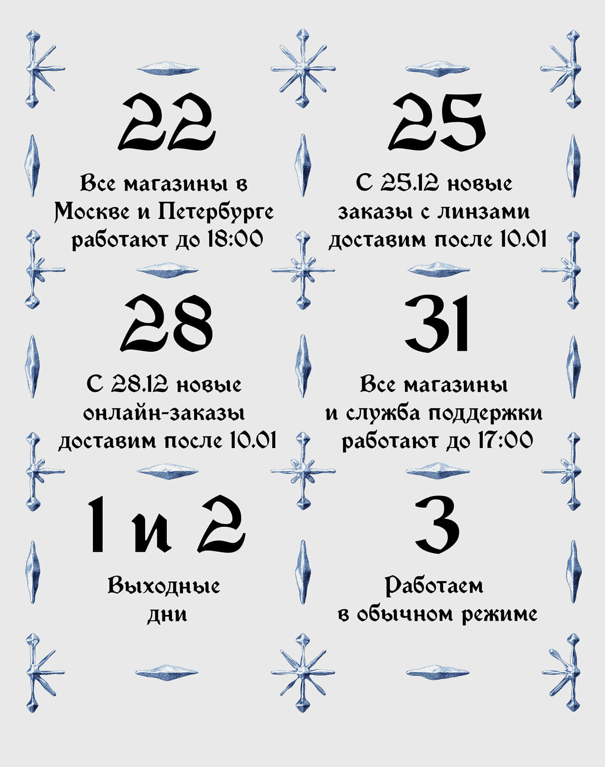 22 - все магазины в москве и петербурге работают до 18:00 | C 25.12 новые заказы с линзами доставим аосле 10.01 | C 28.12 новые онлаян-заказы доставим после 10.01 | 31.12 - Все магазины и служба поддержки работают до 17:00 | 01.01 и 02.01 - выходные дни | 03.01 - Работаем в обычном режиме