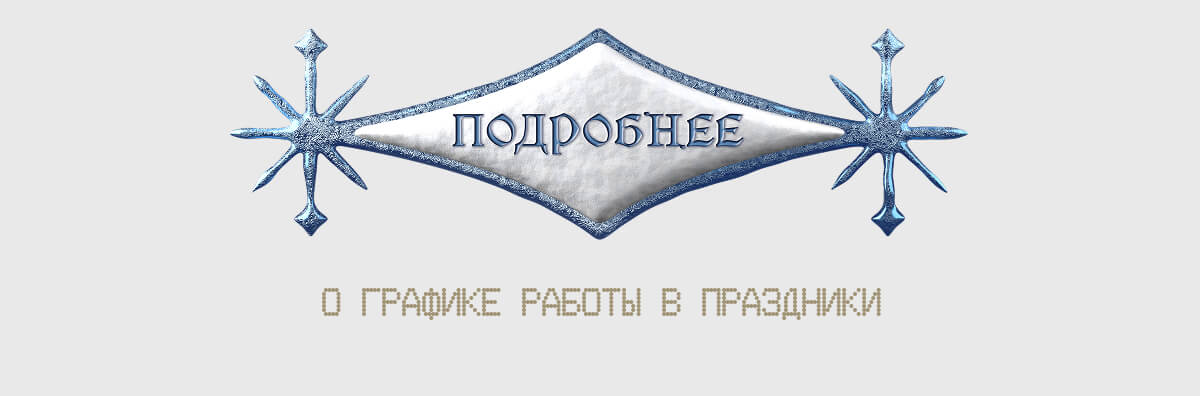 Подробнее о графике работы в праздники