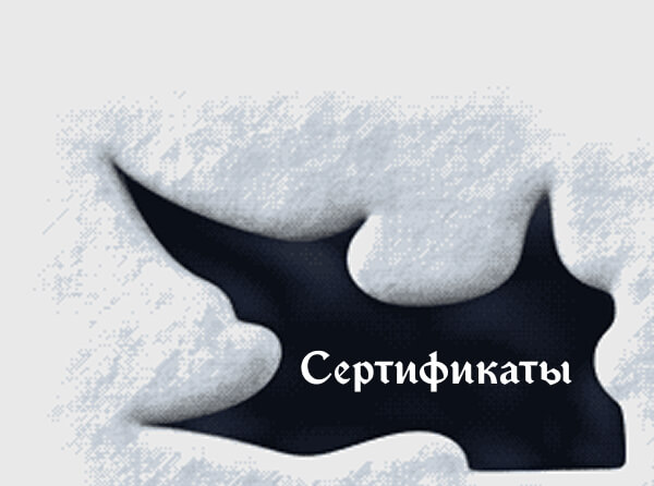 Сертификаты