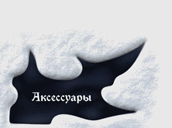 Аксессуары