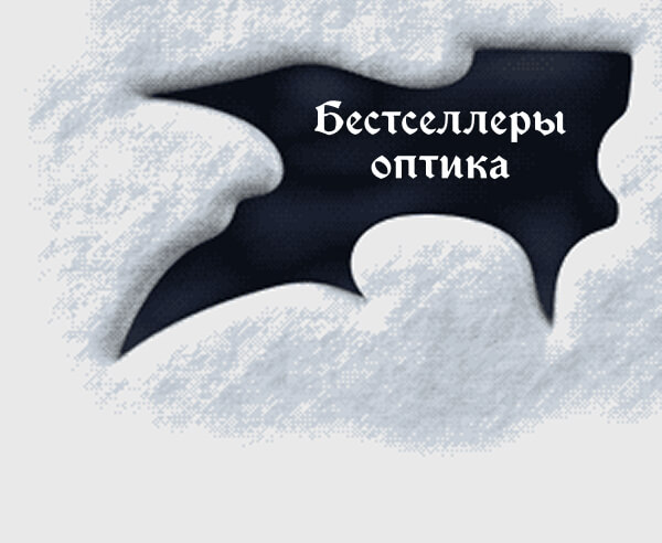 Бестселлеры оптика