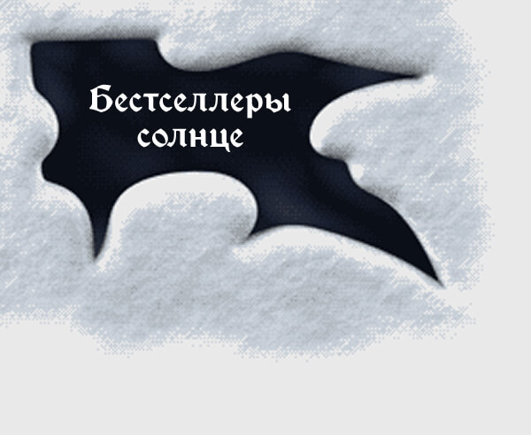 Бестселлеры солнце
